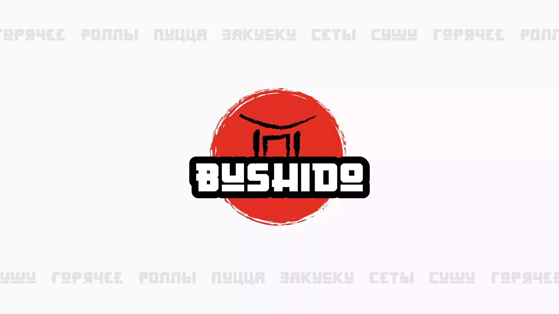Разработка сайта для пиццерии «BUSHIDO» в Пикалёво